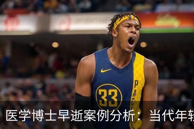 医学博士早逝案例分析：当代年轻人健康认知与风险管理
