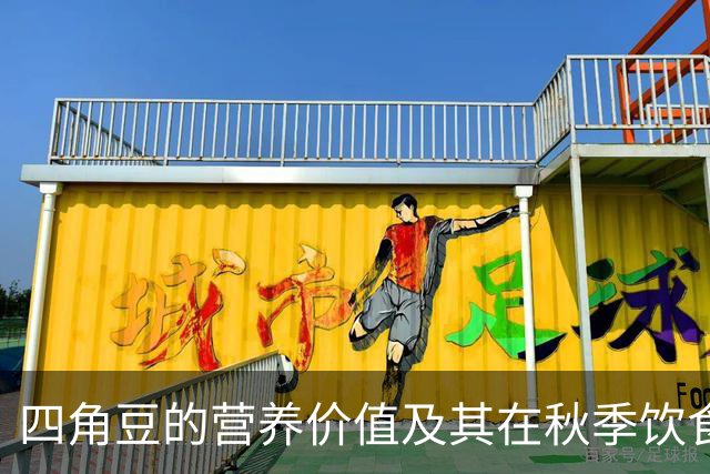 四角豆的营养价值及其在秋季饮食中的应用