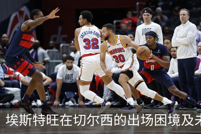 埃斯特旺在切尔西的出场困境及未来动向分析