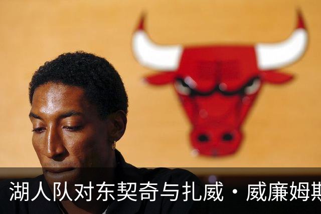 湖人队对东契奇与扎威·威廉姆斯的负荷管理策略分析