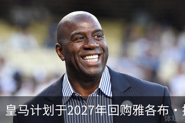 皇马计划于2027年回购雅各布·拉蒙以增强防线实力