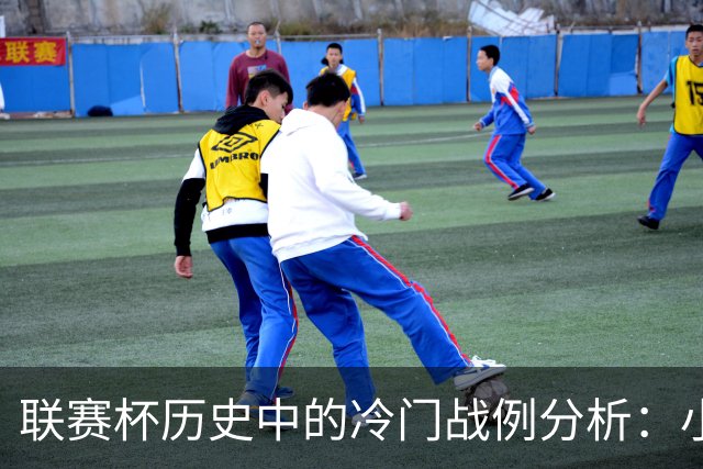 联赛杯历史中的冷门战例分析：小球队逆袭豪门的实例