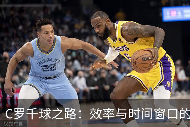 C罗千球之路：效率与时间窗口的分析