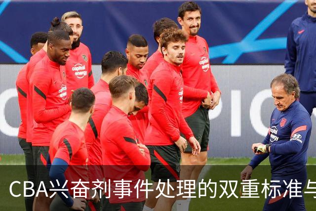 CBA兴奋剂事件处理的双重标准与其影响分析